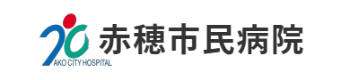 赤穂市民病院
