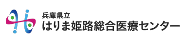 兵庫県立はりま姫路総合医療センター